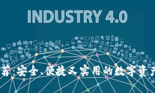 USDT热钱包推荐：安全、便捷又实用的数字资产存储解决方案