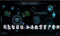 TokenIM 2.0 钱包智能链：加