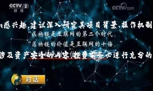 Tokenim是否只有一个地址，实际上取决于具体的项目和其设计。例如，有些加密货币和代币可能只有一个官方的智能合约地址，而其他一些项目可能会有多个地址用于不同的目的，如分发、交易流动性、存储等。

### 一个项目的加密地址概述

什么是加密地址？
加密地址是指在区块链网络中，用于标识一个账户或智能合约的唯一字符串。在比特币、以太坊等区块链中，每个用户或智能合约都有其独特的地址。这些地址通常以字母和数字的组合构成，确保其唯一性。

Tokenim的基本信息
Tokenim是一个基于区块链技术的项目，旨在提供某种形式的数字资产或服务。要了解Tokenim是否只有一个地址，首先需要明确项目的具体实现方式和技术架构。

单一地址的优缺点
如果Tokenim只有一个地址，可能具有以下优点：
ul
    listrong简化管理：/strong用户只需记住一个地址，降低了使用的复杂性。/li
    listrong透明性高：/strong所有交易都在这个地址下进行，更易于追踪和审计。/li
/ul
然而，这种设计也存在缺点：
ul
    listrong安全风险：/strong一个地址的所有资产集中管理，如果该地址被攻击，可能导致资产全失。/li
    listrong灵活性不足：/strong在某些情况下，多个地址可以帮助项目管理不同的资金流向或用途。/li
/ul

多个地址的可能性
在许多情况下，加密项目会设计多个地址用于不同功能。例如：
ul
    listrong交易地址：/strong用于用户之间的交易流转。/li
    listrong开发基金地址：/strong用于项目团队的薪资和开发支出。/li
    listrong流动性池地址：/strong用于保持交易流动性，通常在去中心化交易所使用。/li
/ul
这些设计能够提供更好的安全性和灵活性，控制不同类型的资金流动。

如何查找Tokenim的地址信息
要确认Tokenim是否只有一个地址，可以通过以下几种方式进行查询：
ul
    listrong官方网站和白皮书：/strong通常，项目方会在其官方网站或白皮书中公布官方地址及其用途。/li
    listrong区块链浏览器：/strong使用相关的区块链浏览器（如以太坊的Etherscan）可以查找和浏览智能合约地址的交易记录。/li
    listrong社区和论坛：/strong查阅相关的社区讨论、论坛帖子，可以获得用户分享的信息和经验。/li
/ul

总结
Tokenim是否只有一个地址并没有统一的答案。这取决于其设计和功能。如果您对Tokenim感兴趣，建议深入研究其项目背景、操作机制和社区动态。这不仅能帮助您做出更好的投资决定，也能更好地理解加密项目的运作方式。

建议
参与加密货币和区块链项目时，理解项目的运作方式和背后的技术是非常必要的，尤其是涉及资产安全的内容。投资前务必进行充分的研究和评估，确保对每个项目的具体情况有清晰的了解。

希望以上信息能为您提供帮助！如有进一步的问题，请随时询问。