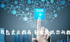 狗狗币钱包卖出指南：轻