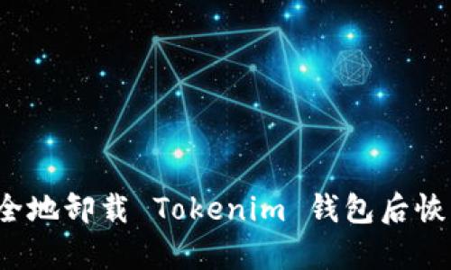 怎样安全地卸载 Tokenim 钱包后恢复资产？