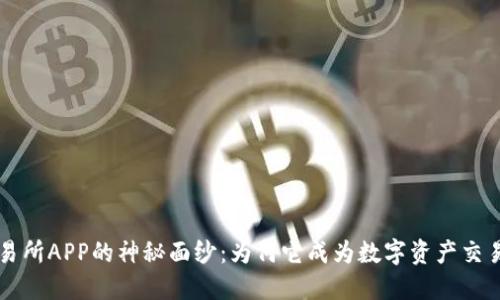 揭开欧意交易所APP的神秘面纱：为何它成为数字资产交易的首选平台