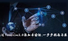 如何通过Tokenim2.0添加币安
