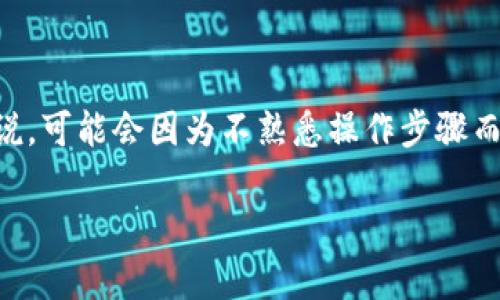 将Tokenim的币转到TP钱包的过程其实并不复杂，但对于很多用户来说，可能会因为不熟悉操作步骤而感到有些困惑。接下来，我将详细介绍这个过程，帮助你顺利完成转账。

### 如何将Tokenim的币转到TP钱包：详细步骤和常见问题解析