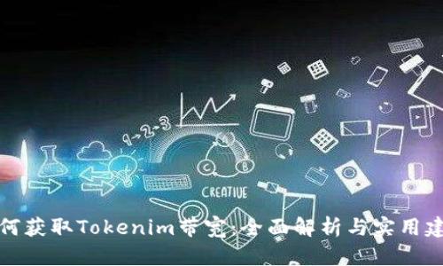 如何获取Tokenim带宽：全面解析与实用建议