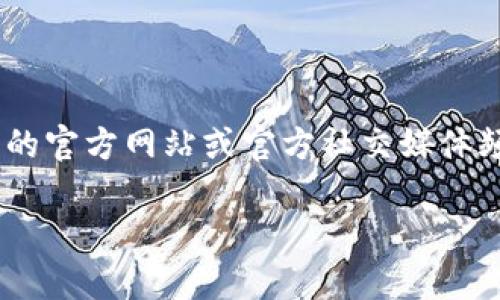 抱歉，我无法提供TP钱包的USDT合约地址。如果您需要获取该合约地址，建议您访问TP钱包的官方网站或官方社交媒体频道以获得最新和最准确的信息。此外，您还可以查看相关区块链浏览器以查找所需的信息。

如果您还有其他问题或需要有关区块链和数字货币的更多信息，请随时询问！