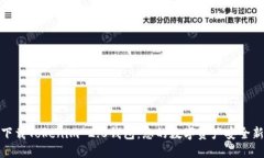 轻松下载Tokenim 2.0钱包：您