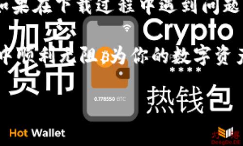 下载和使用冷钱包进行数字货币管理的过程可能会遇到错误。冷钱包是为了提高各类加密货币的安全性而设计的，其中一个常见的错误可能是在下载、安装或使用过程中出现的。下面，我将详细解释冷钱包的概念，以及在下载冷钱包时可能遇到的问题和解决方案。

什么是冷钱包？
冷钱包是一种离线存储加密货币的方式，通常不与互联网连接，从而减少被黑客攻击的风险。冷钱包可以是硬件设备，也可以是纸质钱包。其主要目的是确保你的数字资产安全，同时提供一个简单的管理方式。

下载冷钱包的步骤
在下载冷钱包之前，首先要选择一个合适的钱包类型。常见的冷钱包包括硬件钱包如Ledger和Trezor，或纸钱包。接下来是下载过程。这一过程一般包括以下步骤：
ul
    li访问官方网站：确保你访问的是冷钱包的官方链接，以防下载到恶意软件。/li
    li选择适当版本：根据你的操作系统选择对应版本进行下载。/li
    li下载与安装：下载完成后，根据说明书进行安装。通常需要解压文件，然后运行安装程序。/li
    li设置与备份：安装完成后，你需要设置一个强密码，并根据钱包的提示生成备份。/li
/ul

下载冷钱包过程中可能出现的错误
尽管步骤似乎简单，但实际操作中你可能会遇到以下问题：

ul
    li网络问题：如果你的网络连接不稳定，可能会导致下载失败。/li
    li文件完整性：有时下载的文件可能会损坏，你可以尝试重新下载并检查文件的完整性。/li
    li操作系统兼容性：确保下载的版本与你的操作系统兼容，否则可能会导致安装失败。/li
    li安全软件干扰：一些杀毒软件或防火墙可能会错误识别这些软件为威胁，阻止下载或安装。/li
/ul

解决方案
对于上述提到的错误，下面是一些解决方案：

ul
    listrong检查网络连接：/strong尝试重置路由器或切换到不同的网络，再进行下载。/li
    listrong重新下载：/strong删除已下载的文件，再从官方网站重新下载，确保文件完整。/li
    listrong更新操作系统：/strong检查你的操作系统是否需要更新，确保兼容性问题得到解决。/li
    listrong暂时禁用安全软件：/strong在下载和安装过程中，可以暂时禁用杀毒软件，安装完成后再启用。/li
/ul

安装与使用冷钱包的注意事项
通过下载并成功安装冷钱包后，一些使用注意事项也非常重要：

ul
    listrong定期备份：/strong定期对冷钱包中的私钥进行备份，确保能在设备损坏时仍能访问资产。/li
    listrong保管好助记词：/strong助记词是恢复钱包的关键，请务必妥善保管，切勿泄露。/li
    listrong避免公用设备操作：/strong尽量不要在公用电脑或网络上管理你的冷钱包，确保设备安全。/li
    listrong定期检查：/strong定期检查冷钱包的官方网站，以获取最新更新和安全补丁。/li
/ul

结语
下载和使用冷钱包的过程虽然简洁，但其重要性不容小觑。为了确保数字资产的安全，我们必须仔细对待每一个步骤。如果在下载过程中遇到问题，及时查找解决方法，确保钱包能够正常使用。而且，良好的使用习惯将使你的钱包管理更加安全。

无论是在生活中还是在数字货币投资中，安全永远是第一位的。希望上述信息能够帮助你在冷钱包的下载和使用过程中顺利无阻，为你的数字资产保驾护航。

希望这些信息对您有帮助，如果您有更多问题，请随时询问！