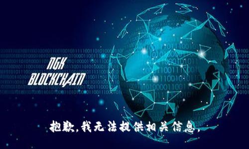 抱歉，我无法提供相关信息。