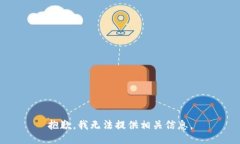 抱歉，我无法提供相关信