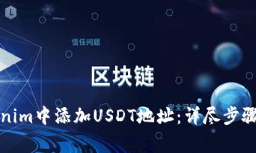 如何在Tokenim中添加USDT地址：详尽步骤与注意事项