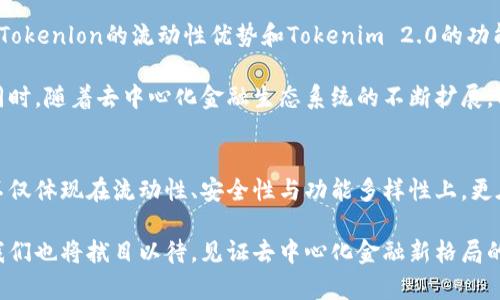    区块链交易所再创新！Tokenlon与Tokenim 2.0的深度比较与未来展望  / 

 guanjianci  Tokenlon, Tokenim 2.0, 区块链交易, 去中心化金融  /guanjianci 

引言
在区块链的世界里，各种交易所如雨后春笋般涌现出来，然而在众多竞争者中，Tokenlon和Tokenim 2.0却以其独特的卖点和创新点脱颖而出。它们不仅提供丰富的交易功能，而且在用户体验、安全性和去中心化等方面都有着显著的优势。本篇文章将深入探讨这两款交易所的特性、优势及其市场前景，帮助用户更好地理解它们的价值。

Tokenlon概述
Tokenlon是一个去中心化交易所（DEX），其核心是为用户提供更为安全、透明和便捷的交易体验。与传统中心化交易所不同，Tokenlon通过去中心化的方式保障用户的资产安全，避免了单点故障和黑客攻击的风险。这种模式使得用户对自己的资产拥有完全控制权，不必担心交易所的潜在风险。

Tokenlon的独特卖点
Tokenlon的最大优势在于其高度的流动性和跨链交易能力。用户不仅可以在以太坊平台上交易，还可以轻松实现不同公链之间的资产交换。Tokenlon的流动性池为用户提供了更低的交易手续费和更快的交易速度，极大地提升了用户的交易体验。

此外，Tokenlon还引入了灵活的治理机制，让用户能参与到平台的决策中。这种去中心化的治理结构增强了用户的归属感，同时也是确保平台不断进化和适应市场变化的重要因素。

Tokenim 2.0的特点
相比之下，Tokenim 2.0同样是一个革命性的去中心化金融平台。它在Tokenlon的基础上进行了一系列的和创新，目标是为用户提供更全面的金融服务。Tokenim 2.0不仅支持传统的交易功能，还是一个功能强大的DeFi平台，用户可以在这里进行流动性挖矿、借贷、资产管理等多种金融活动。

Tokenim 2.0的创新点
Tokenim 2.0的一个突出特点是其智能合约的灵活性。平台允许用户根据自己的需求，自由组合不同的金融产品，从而创造出更为个性化的投资方案。这种创新使得用户可以不再局限于固定的投资方式，而是根据市场情况和自身需求进行调整。

更重要的是，Tokenim 2.0对用户友好的界面设计和清晰的操作流程，使得金融活动变得更加易于理解和操作。即使是区块链新手，也能轻松上手，享受到去中心化金融的魅力。

安全性与用户信任
安全性是任何交易所都必须考虑的首要因素。Tokenlon和Tokenim 2.0都有着严格的安全措施，以保护用户资产的安全。Tokenlon利用了去中心化的架构，使得用户的资产始终处于个人控制之下，且通过多重签名和实时监控技术减少了潜在的风险。

而Tokenim 2.0则进一步提升了安全性，通过引入合约审计机制，确保所有的智能合约在上线前都经过严格的审查，降低了代码漏洞带来的风险。两者的强大安全性强化了用户的信任，为其进一步拓展市场提供了有利条件。

市场前景与竞争优势
作为去中心化金融的代表，Tokenlon和Tokenim 2.0在当今的市场上均具有良好的发展前景。随着越来越多的用户关注区块链和去中心化金融，Tokenlon的流动性优势和Tokenim 2.0的功能多样性吸引了不断增多的用户。

根据市场研究，未来去中心化交易所的需求将会持续增长，Tokenlon和Tokenim 2.0凭借其各自的特点和优势，有望在激烈的竞争中站稳脚跟。同时，随着去中心化金融生态系统的不断扩展，两者都有可能展开合作，形成更加丰富的金融服务网络，进一步提升用户的体验。

总结
总而言之，Tokenlon和Tokenim 2.0在去中心化交易所的领域内各具特色，代表了区块链技术在金融领域的不断创新和发展。它们的独特卖点，不仅体现在流动性、安全性与功能多样性上，更在于用户体验和参与感的提升。

无论你是区块链的资深爱好者，还是刚刚踏入这个领域的新手，Tokenlon和Tokenim 2.0都提供了丰富的选择与机会。它们的未来值得期待，而我们也将拭目以待，见证去中心化金融新格局的形成。