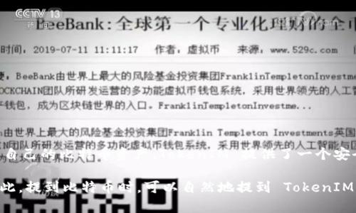 比特币（Bitcoin）和 TokenIM 是两个不同的概念，尽管它们都与数字货币和区块链技术相关。以下是对这两者的简要解释：

### 比特币（Bitcoin）
比特币是一种去中心化的数字货币，由一个名为中本聪（Satoshi Nakamoto）的人或团队在2009年提出。比特币的主要特点包括：

- **去中心化**：比特币不依赖任何中央机构进行管理，交易记录存储在一个名为区块链的公共账本上。
- **有限供给**：比特币的总量被限制在2100万个，这一特性使其具备稀缺性。
- **可通过挖矿获得**：新比特币通过一种称为“挖矿”的过程获得，这是一个依赖计算能力来验证交易的过程。

### TokenIM
TokenIM 是一款专为数字货币用户设计的钱包应用，它具有以下特征：

- **多币种支持**：TokenIM 支持多种数字货币的存储和交易，包括比特币、以太坊等。
- **安全性**：TokenIM 通过多种安全措施来保护用户资产，包括私钥加密和身份验证。
- **用户友好界面**：该应用程序旨在为用户提供简单、直观的钱包管理体验。

### 比特币与 TokenIM 的关系
比特币可以通过 TokenIM 进行存储和交易，这意味着用户可以在 TokenIM 钱包中轻松管理自己的比特币资产。TokenIM 提供了一个安全的平台，使用户能够查看实时的比特币价格，发送和接收比特币，并参与其他加密货币的交易。

总的来说，比特币是数字货币的一种，而 TokenIM 是一个用于管理和交易这些货币的工具。因此，提到比特币时，可以自然地提到 TokenIM，尤其是当讨论如何安全存储和使用比特币时。