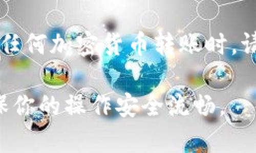 是的，Gate.io 允许用户将 USDT 提取到 TP 钱包。以下是通用的操作指导，帮助你完成将 USDT 从 Gate.io 提取到 TP 钱包的过程。

步骤一：确认你的钱包地址
在进行转账之前，首先需要确认你的 TP 钱包的 USDT 地址。打开 TP 钱包应用，找到 USDT 的接收选项，这将显示一个以“0x”开头的地址。确保你复制这个地址，并在后续操作中使用它。

步骤二：登录 Gate.io
使用你的账户和密码登录 Gate.io。如果你有启用双重认证，请确保准备好相关的认证信息，以便顺利登录账户。

步骤三：找到提币选项
登录后，浏览到“资产”或“钱包”部分。在这里，找到“提币”或“提现”的选项。点击进入，你将看到可提取的资产列表。

步骤四：选择 USDT
在资产列表中，找到 USDT。点击它，进入提币界面。这里会要求你输入提币金额以及接收地址。

步骤五：输入接收地址
将之前复制的 TP 钱包地址粘贴到接收地址的输入框中。务必仔细检查地址的准确性，因为如果地址错误，可能会导致资金损失。

步骤六：输入提币金额
在提币金额输入框中填入你希望提取的 USDT 数量。请注意 Gate.io 可能会有最低提币限制、网络费用等信息，确保你了解相关费用，并选择合适的金额进行提取。

步骤七：确认信息无误
完成信息输入后，仔细检查接收地址、提币金额，以及往返的区块链网络费用。确保所有信息正确无误，这将确保你的 USDT 安全地到达TP钱包。

步骤八：提交请求
确认无误后，提交提币请求。系统可能会要求你进行再次身份验证，例如输入验证码或使用认证器应用进行确认。

步骤九：等待确认
提交请求后，系统将处理提币请求。务必耐心等待，通常情况下，提币处理时间会因网络拥堵或其他因素而有所不同。你可以在 Gate.io 的提币记录中查看提币状态。

步骤十：查收 USDT
一旦提币成功，打开你的 TP 钱包，查看 USDT 是否到账。如果没有在预期时间内到账，可以在 Gate.io 上查看提币记录，确认资金去向。

总结
通过以上步骤，你应该能够顺利地将 USDT 从 Gate.io 提取到 TP 钱包。在进行任何加密货币转账时，请始终保持谨慎，确保信息准确，并了解相关的风险。

如有其他问题或疑虑，建议查看 Gate.io 的帮助中心或联系他们的客户支持，确保你的操作安全流畅。