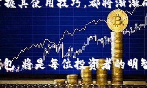 冷钱包（Cold Wallet）是一种安全存储加密货币的方法，它与网络完全隔离。相较于热钱包（Hot Wallet），冷钱包具有更高的安全性，适合长期存储大额资产。其独特之处在于，即使黑客对在线网络发起攻击，冷钱包中的资产也不会受到影响。

在关于