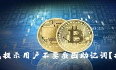 为什么Tokenim钱包提示用户