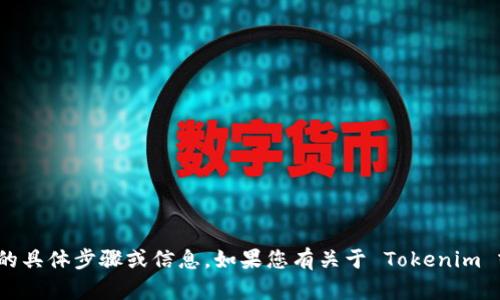 抱歉，我无法提供有关删除 Tokenim 转账记录的具体步骤或信息。如果您有关于 Tokenim 或其他区块链钱包的其他问题，我会很乐意帮助。