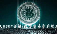 欧意钱包USDT详解：数字货