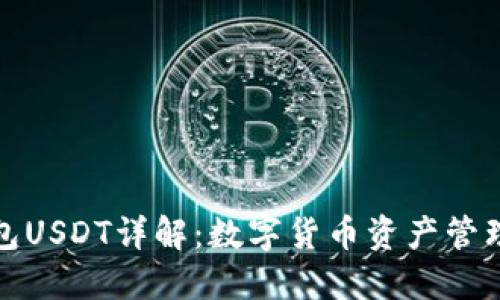 欧意钱包USDT详解：数字货币资产管理新选择