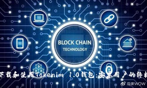 如何下载和使用Tokenim 1.0钱包：安卓用户的终极指南