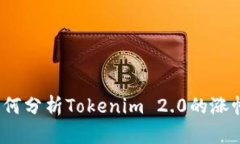 如何分析Tokenim 2.0的涨幅？