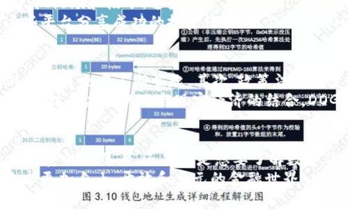 jiaotu探秘数字货币DOGE：为何它成为网络文化的代名词/jiaotu
狗狗币, 数字货币, 加密货币, 网络文化/guanjianci

引言：数字货币的崛起
在过去十年中，数字货币以惊人的速度崛起，改变了我们对货币的传统观念。在这个数字经济时代，越来越多的人开始关注并投资于加密货币。其中，狗狗币（DOGE）以其独特的文化背景和社区氛围赢得了大众的喜爱，成为了数字货币中的一颗璀璨明星。

DOGE的起源：从一个玩笑到全球热潮
狗狗币最初是由程序员比利·马库斯（Billy Markus）和杰克逊·帕尔默（Jackson Palmer）于2013年创造的。他们的初衷是创建一种轻松有趣的数字货币，用于与比特币等其他加密货币区分开来。狗狗币的吉祥物是一只可爱的柴犬，这一形象迅速与网络文化结合，带来了无数的幽默和趣味。
当时，比特币的高涨和大家对其复杂性的担忧，使得狗狗币的出现如沐春风。它以“多一点欢乐，少一点压力”的口号吸引了大量用户，普及了加密货币的概念。这一切使得DOGE从一个玩笑逐渐发展成为全球范围内的现象。

这种文化背后的独特魅力
狗狗币社区以其友好、包容的氛围闻名。与一些加密货币的社区相比，狗狗币用户的交流更加轻松活泼，许多志愿者积极参与网络慈善活动，推动社会公益。这种积极向上的社区文化，吸引了大量年轻人和对传统金融产生怀疑的人。无论是通过网络捐款、资助运动员，还是帮助灾后重建，DOGE的持有者们在这一过程中找到了共同的价值和目标。

投资狗狗币：奇迹般的财富故事
在过去的几年中，狗狗币的价格经历了惊人的波动。尤其是在2021年，随着特斯拉首席执行官埃隆·马斯克（Elon Musk）在推特上频繁提及DOGE，这种数字货币的知名度瞬间暴涨。许多人抓住了这一机会，狗狗币的持有者们纷纷分享他们的投资故事，一夜之间成为了“百万富翁”。这个过程不仅仅是单纯的财富积累，更是对一种新兴经济形式的追求和探索。

技术角度：DOGE的优势与劣势
从技术角度来看，狗狗币与比特币的构建方式截然不同。狗狗币采用的是Scrypt算法，这意味着相较于比特币，它的交易确认时间更短，处理能力更高。这对于用户而言，无疑是一个巨大的优势。然而，狗狗币的总量没有上限，这使得其长期持有的价值可能会受到影响。
尽管如此，DOGE依然受到了越来越多人的关注。一些专家指出，随着对区块链技术的理解加深，狗狗币的潜力会进一步被挖掘。许多商家已经开始接受狗狗币作为支付手段，使其在实际交易中获得了一定的应用场景。

文化现象：狗狗币如何影响社交媒体
近年来，狗狗币不仅仅是一种投资工具，更成为了一种文化现象。其独特的表情包和幽默的社区互动在社交媒体上不断传播。狗狗币的用户创造了许多搞笑的图片、视频和段子，这些内容不仅吸引着新用户的加入，也为本身的持有者带来了无尽的欢乐。
这样的文化传播使得DOGE得以超越其他数字货币，成为一种流行文化的象征。无论是在社交媒体平台还是在各种网上论坛，DOGE的身影始终存在。人们通过这些平台分享成功的投资经验、写作关于DOGE的文章，甚至创作音乐和艺术作品，以庆祝狗狗币所带来的共同体验。

未来展望：DOGE的潜力与挑战
尽管狗狗币在过去几年取得了显著的成功，但它的未来依然充满变数。首先，市场上的竞争日益激烈，新型加密货币层出不穷，BAT（比特币、以太坊、狗狗币）之外的项目也在不断崛起。其次，政策法规的变化、市场的波动性和技术更新都可能对狗狗币的长期发展造成影响。
然而，DOGE独特的文化定位和庞大的用户基础，使得它在竞争中拥有一席之地。狗狗币不仅仅是一种数字资产，更是一个社区的象征。通过积极的社区参与、创新的技术应用以及与现实经济的结合，DOGE未来的发展潜力无限。

结论：数字货币的未来与社会变革
综上所述，狗狗币作为一种独特的数字货币，不仅在金融领域产生了深远影响，也在社会文化层面具体体现了现代人对新经济形式的追求。无论你是一个热衷于投资的交易者，还是只是想要了解数字货币的普通用户，观看DOGE的故事都如同阅读一本活生生的现代寓言。
狗狗币的成功提醒我们，在这个数字化迅速发展的时代，人人都有可能参与到这一场经济变革中。无论未来会怎样，DOGE所代表的精神将会继续激励着人们，追求更加自由、开放和多元的金融世界。