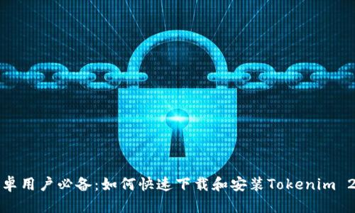 安卓用户必备：如何快速下载和安装Tokenim 2.0