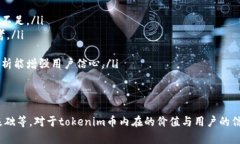 关于“上线tokenim币稳定吗