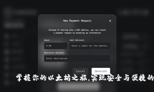 ETH官方钱包——掌握你的以太坊之旅，实现安全与便捷的数字资产管理