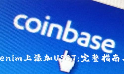如何在Tokenim上添加USDT：完整指南与创新技巧