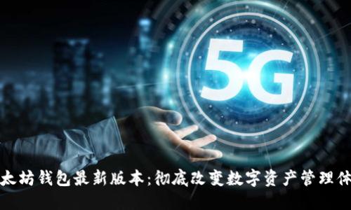 以太坊钱包最新版本：彻底改变数字资产管理体验