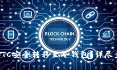 如何将火币的BTC安全转移