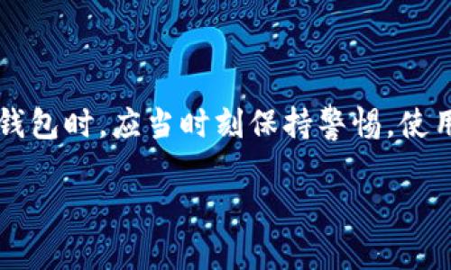   USDT钱包定位的可能性与安全性分析 / 
 guanjianci USDT钱包, 钱包定位, 加密货币, 安全性 /guanjianci 

一、引言

在加密货币迅速发展的今天，USDT作为一种稳定币，因其与美元的1:1挂钩而受到广泛关注。许多人选择将USDT存储在数字钱包中，享受其便利性和流动性。然而，关于USDT钱包是否可以被定位的讨论日益热烈。本文将深入探讨这一话题，从安全性、隐私保护及钱包技术等多个角度进行全面分析。

二、USDT钱包的基本概念

USDT钱包是专门用于存储、接收和发送USDT的一种数字资产钱包。根据其存储方式的不同，通常分为热钱包和冷钱包。热钱包连接互联网，使用方便，但安全性相对较低；而冷钱包则是脱机使用，安全性较高，但操作可能较为复杂。

三、钱包的定位原理

在深入分析USDT钱包是否能被定位之前，我们有必要了解钱包的定位原理。一般来说，数字钱包并没有物理地址，它的存在是基于区块链技术的。这意味着每个钱包都有一个唯一的地址，但这个地址并不直接关联某个实体。

通常来说，钱包的定位意味着追踪其交易流向和资金去向，而不是物理位置的追踪。区块链的透明性让所有交易都可以被公开查看，但用户的身份却是匿名的。换句话说，你可以看到某个钱包地址的交易历史，却无法确定这个地址背后是谁。

四、USDT钱包的安全性分析

安全性是数字货币用户最为关心的问题之一。许多人在使用USDT钱包时可能会担心其被恶意攻击、定位或被窃取资金的风险。事实上，USDT钱包的安全性取决于多重因素，包括钱包类型、用户的操作习惯以及对网络安全的认知。

在热钱包中，数据存储在云端，如果黑客入侵或服务器遭遇问题，用户的资产可能会面临重大风险。而冷钱包则通过离线存储有效地隔绝了网络攻击的可能性，是许多投资者保护资产的首选。

五、用户隐私与定位风险

即使USDT钱包本身没有定位功能，但用户在进行交易时，其IP地址等信息可能被第三方服务记录。因此，用户需要了解交易的隐私风险。在进行大额交易或涉及重要资金时，建议使用VPN等隐私保护工具，确保通信不被窃取。

此外，一些交易所可能会要求用户提供身份验证，这样一来，用户的真实身份与其钱包地址就可能被关联，从而暴露个人隐私。这也是使用去中心化交易所（DEX）的一个重要原因，用户可以匿名交易，而不必担心身份泄露。

六、USDT钱包定位可能带来的风险

如果假设USDT钱包能够被精准定位，其带来的风险显而易见。用户的交易活动、资金流动甚至投资策略都可能暴露在他人面前。这不仅影响个人隐私，还可能引发一系列安全事件，例如被黑客攻击、社交工程诈骗等。

另外，针对某些国家和地区，政府机构可能会对数字货币交易进行监管，借助技术手段窥探用户的交易行为。这也促使越来越多的用户希望找到更安全的交易方式，以保护自身利益。

七、如何保护USDT钱包安全

虽然USDT钱包存在一定的安全风险，但用户可以通过一些措施来降低这些风险。首先，选择信誉良好的钱包服务提供商至关重要。在开始使用某个钱包之前，最好对其进行调研，查看其口碑及用户反馈。

其次，定期更换密码，并使用强密码组合。这些方法虽然简单，却能有效防范许多潜在的安全威胁。此外，启用“双重认证”功能也是保护用户账户的重要手段，能为额外的安全防线提供保障。

八、未来展望

随着技术的不断发展，区块链技术、钱包技术都有可能迎来新的突破。在未来，尽管定位钱包的技术可能得到提升，但相应的安全防护措施也会随之增强。理解这些技术变化，保持对加密货币的敏感性，将有助于用户在数字货币的世界中安全航行。

在这个充满挑战与机遇的时代，如何在保护隐私的同时安全地管理资产，仍然是每一位加密货币投资者必须面对的课题。总之，虽然USDT钱包在某种程度上可以被追踪，但用户可以通过增强自身的安全意识以及使用适当的技术手段，大幅降低风险，平稳地在加密货币的海洋中航行。

九、结论

综上所述，USDT钱包的定位问题不仅牵扯到技术层面，更涉及到用户的个人隐私、安全意识和对区块链技术的理解。用户在使用加密钱包时，应当时刻保持警惕，使用安全的交易方式，保护好自己的资产。

通过合理的操作和深入的了解，我们可以在享受USDT带来的便捷体验的同时，有效防止潜在的风险和威胁，为自己的投资保驾护航。