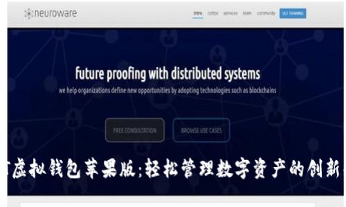 探索USDT虚拟钱包苹果版：轻松管理数字资产的创新解决方案