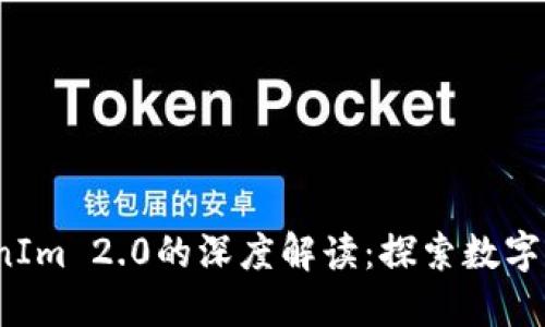 中币（ZB）与TokenIm 2.0的深度解读：探索数字资产的创新与展望