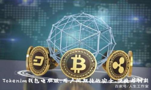 Tokenim钱包电脑版：用户所期待的安全、便捷与创新