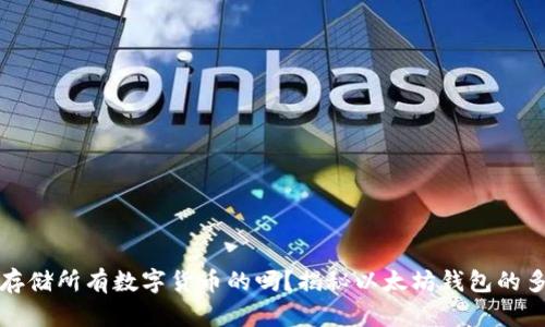 以太坊钱包：能存储所有数字货币的吗？揭秘以太坊钱包的多币种支持功能！