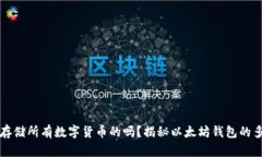 以太坊钱包：能存储所有