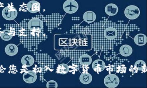   Tokenim 2.0：开启您的数字价值新体验，11个钱包助您轻松管理资产 / 
 guanjianci Tokenim 2.0, 数字钱包, 资产管理, 加密货币 /guanjianci 

引言
在这个数字化迅猛发展的时代，虚拟货币和数字资产正逐渐成为我们生活中不可或缺的一部分。随着科技的不断进步，各类数字钱包层出不穷，而Tokenim 2.0的出现，无疑为我们提供了一种全新的资产管理方式。它不仅仅是一个数字钱包，更是一个综合性的资产管理平台，给用户带来了前所未有的便利与安全感。本文将详细探讨Tokenim 2.0的特点与优势，帮助您更好地理解这个全新的数字钱包系统。

Tokenim 2.0的基本介绍
Tokenim 2.0是一个集成了多种功能的数字钱包平台，它与传统的数字钱包相比，具有更丰富的实用性和用户体验。该平台支持多种主流加密货币的储存、转账和交易功能，用户无需切换多个钱包，便可方便地管理自己所有的数字资产。此外，Tokenim 2.0还引入了一种创新的资产管理理念，将用户的数字资产整合在一个便捷的平台上，极大地提升了资产管理的效率。

为什么选择Tokenim 2.0？
对于广大的用户来说，选择一个可靠的数字钱包至关重要。Tokenim 2.0凭借其独特的卖点，成为了众多用户的优先选择。首先，Tokenim 2.0提供了最多11个数字钱包的支持，用户可以在同一个账户内管理多种不同类型的加密货币。这种便捷的设计使得资产管理不再复杂，让用户能够更轻松地进行实时交易。

多钱包功能的独特优势
Tokenim 2.0的多钱包功能是其最大的亮点之一。不同于单一钱包只能储存一种加密货币，Tokenim 2.0允许用户在同一个平台上创建和使用多个钱包。这意味着无论您是投资比特币、以太坊还是其他小众币种，您都可以在一个地方轻松管理，避免了在多个平台间切换的繁琐。

例如，您可以同时开设一个比特币钱包和一个以太坊钱包，随时随地查看和管理这两种资产。这种高效的管理方式让用户更具灵活性，能够根据市场变化及时做出反应。

安全性问题的保障
数字资产的安全性一直是用户最大的担忧。而Tokenim 2.0在安全性方面也做得相当到位。该平台采用了多重安全措施，包括双重身份验证、加密存储技术以及24/7的监控系统，确保用户的资产不会受到外部威胁。

此外，Tokenim 2.0还定期进行系统安全审计，及时更新安全协议与技术，保持与时俱进的安全防护。这些措施不仅保护了用户的资产安全，也增强了用户对平台的信任感。

用户体验：简单而高效
Tokenim 2.0的用户界面经过精心设计，，便于用户操作。无论您是数字货币的老手还是新手，都可以快速上手。在这个平台上，您可以迅速找到所需的功能，进行数字资产的转账、交易、查看历史记录等操作，极大地提升了使用体验。

此外，Tokenim 2.0还提供了多种客户支持渠道，包括在线客服、邮件支持以及社区论坛，用户遇到任何问题都能够及时获得帮助。这种贴心的服务，让用户感到被重视与关怀。

未来展望与创新点
随着数字货币市场的不断发展与变化，Tokenim 2.0也未曾止步。未来，该平台计划进一步拓展其功能，包括智能合约的集成、NFT管理、DeFi项目的支持等，逐步构建一个更为完善的数字资产生态圈。

这样的创新举措无疑会吸引更多用户的加入，使Tokenim 2.0不仅仅是一个数字钱包，更是一个综合性的资产管理平台。通过不断更新与迭代，Tokenim 2.0将努力为用户提供更全面的服务与支持。

总结
总之，Tokenim 2.0作为一个全新的数字资产管理平台，以其11个钱包的独特功能、高度的安全性、简洁的用户体验以及未来的创新展望，正不断吸引着广大数字货币用户的关注与使用。无论您是初入数字货币市场的新手，还是资深的投资者，Tokenim 2.0都能为您提供理想的资产管理解决方案。在未来的发展中，Tokenim 2.0势必将继续引领数字钱包行业的发展，引领用户体验的创新潮流。