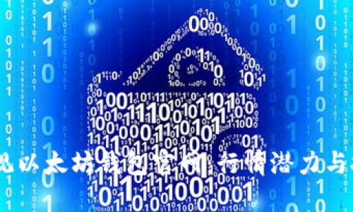 bianoti纵观以太坊钱包官网：行情潜力与投资新机遇