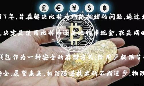   揭秘比特币现金物理钱包：安全储存与便捷支付的新选择 / 

 guanjianci 比特币现金, 物理钱包, 加密货币存储, 安全支付 /guanjianci 

什么是比特币现金物理钱包？
比特币现金（Bitcoin Cash, BCH）是一种去中心化的加密货币，因其相对较低的交易费用和快速的确认速度而受到许多用户的青睐。随着加密货币的普及，越来越多的人开始关注如何安全地存储和管理他们的数字资产。比特币现金物理钱包应运而生，为用户提供了一种安全、便捷的存储方式。

物理钱包，也被称为硬件钱包，实际上是一种用于存储加密货币的离线设备。与互联网连接的在线钱包不同，物理钱包将用户的私钥保存在设备内，减少了被黑客攻击的风险。比特币现金物理钱包不仅能够存储比特币现金，还可以支持多种其他加密货币，成为多链资产管理的重要工具。

物理钱包的独特卖点
选择比特币现金物理钱包有几个显著的优势。首先，安全性是其中最重要的一点。在网络时代，数字资产面临着各种各样的安全威胁，包括黑客攻击和数据泄露。而物理钱包通过硬件隔离，确保私钥不会与互联网直接接触，降低了被盗风险。

其次，使用物理钱包进行交易非常便捷。许多现代硬件钱包配备了用户友好的界面，允许用户通过简单的步骤发送和接收比特币现金。此外，有些硬件钱包还支持蓝牙功能，用户可以轻松地在手机和钱包之间进行操作，无需频繁连接电脑，大大提升了使用的灵活性。

选择物理钱包时需要考虑哪些因素？
在选择比特币现金物理钱包时，用户需要考虑多个因素，包括品牌、兼容性、安全性和用户体验等。市面上有许多品牌的物理钱包，如Ledger、Trezor、KeepKey等。其中，Ledger系列因其备受好评的安全性和多币种支持而成为许多加密货币投资者的首选。

兼容性同样重要，用户需要确认所选择的钱包是否支持比特币现金及其他他们希望存储的加密货币。此外，用户体验也不容忽视。友好的用户界面和便捷的操作流程可以大大降低用户在使用过程中的烦恼，适合不同年龄段和技术水平的用户。

物理钱包的使用步骤
使用比特币现金物理钱包并不复杂，以下是一些基本步骤，帮助用户快速上手。

第一步，确保购买的钱包来自正规渠道，避免购买二手产品或来源不明的设备。获得产品后，先按照说明书进行初始设置，生成新的钱包地址。这一过程中，务必要安全记录下钱包生成的恢复种子（recovery seed），以防设备丢失或损坏。

第二步，用户可以通过转账的方式将比特币现金转入刚生成的钱包地址。一般来说，推荐先进行小额转账，确认转账成功后再进行大额转账。这是为了确保钱包设置及使用无误，同样降低了可能的资金损失风险。

第三步，进行日常交易时，可以利用物理钱包的操作界面，按照指示选择发送或接收比特币现金。确保在安全的网络环境下进行交易，避免被第三方恶意攻击。

物理钱包的维护与安全性
一旦获得物理钱包，维护安全性是每位用户的责任。定期检查钱包的固件更新，是保持安全性的有效措施。确保钱包始终运行在最新版本，可以避免已知的漏洞被黑客利用。

此外，恢复种子是物理钱包安全性的另一重要保障。在设置物理钱包时，用户会生成一个含有12或24个单词的恢复种子，必须谨慎妥善保存。不推荐在线存储恢复种子，也避免将其分享给他人。

建议用户将恢复种子保存在离线环境中，甚至可以考虑将其分为两部分，分别存放在不同地点，以避免单点故障所导致的资产损失。

比特币现金与比特币的比较
比特币现金是比特币的一种分叉币，二者在本质上有相似之处，但在交易速度和手续费等方面有所不同。比特币现金生于2017年，旨在解决比特币网络拥堵的问题，通过增加区块大小来提升交易速度，降低费用。

因此，比特币现金更加适合日常小额交易，而比特币则更像是一种价值储存的资产。在进行选择时，用户需要明确自己的需求，决定是使用比特币还是比特币现金，或是同时利用两者的优势进行投资和支付。

总结与展望
随着加密货币的逐渐普及，越来越多的投资者与普通用户开始关注如何有效、安全地管理他们的数字资产。比特币现金物理钱包作为一种安全的存储方式，给用户提供了很好的解决方案。通过硬件隔离，用户可以避开网络上的安全风险，安心管理自己的比特币现金和其他加密资产。

不过，用户在选择和使用物理钱包时，也需时刻保持警惕，注意定期更新、妥善保存恢复种子等关键环节，以确保自身资产的安全。展望未来，相信随着技术的不断进步，物理钱包将会在安全性和便捷性上得到更深入的提升，使得更多用户能够无忧地享受数字货币浪潮带来的诸多便利。
