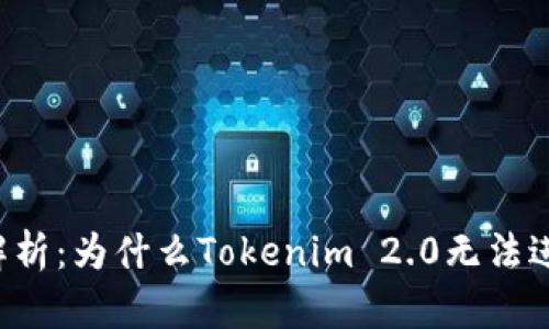 ### 深入解析：为什么Tokenim 2.0无法进行转账操作？