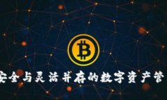 冷钱包：安全与灵活并存