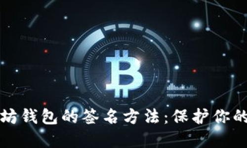 深入了解以太坊钱包的签名方法：保护你的数字资产安全