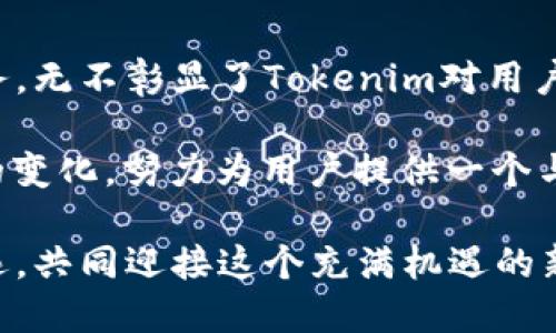 tiaoti革新数字资产管理：Tokenim 2.0国际版带来全新体验/tiaoti  
Tokenim 2.0, 数字资产管理, 区块链技术, 用户体验/guanjianci  

引言：数字资产管理的新时代  
随着区块链技术的发展，数字资产的管理方式也在不断演变。Tokenim作为一款备受瞩目的数字资产管理平台，其2.0版本在全球范围内推出，标志着一种全新的管理体验与理念的产生。Tokenim 2.0国际版不仅提升了用户体验，还引入了许多创新功能，使其在这个竞争激烈的市场中成为佼佼者。  

Tokenim 2.0国际版的独特卖点  
在本次升级中，Tokenim 2.0国际版通过其独特的卖点，满足了大众用户对于数字资产管理日益增长的需求。首先，的用户界面让新用户可以轻松上手，从而降低了使用门槛。此外，其强大的安全机制为用户的数字资产提供了多层保障，成为用户安心管理资产的可靠选择。  

用户体验提升：界面与功能的双重革新  
Tokenim 2.0国际版在用户界面设计上进行了彻底改革，采用直观的导航设计，让用户能够快速找到所需功能。在主界面上，可以一目了然地看到各类资产的实时数据，几乎没有学习成本。无论是新手用户还是资深交易员，都能在短时间内适应这个全新平台。  

不仅如此，Tokenim 2.0国际版还新增了资产分析工具，通过数据可视化将复杂的信息变得简单易懂。这项功能使用户可以通过图表和分析报告，深入了解自己的资产状况和市场动态，从而制定更加合理的投资策略。  

安全性：保护用户资产的坚实屏障  
在数字资产的管理中，安全性无疑是用户最为关注的问题之一。Tokenim 2.0国际版在这一点上毫不妥协。平台采用了最新的区块链加密技术，每一笔交易和每一块数据都经过严格的加密处理。这样的技术保障，让用户可以在没有担忧的情况下进行交易。  

此外，Tokenim 2.0国际版还具备多重身份验证机制，通过人脸识别、手机验证码和生物识别等多种方式，确保只有经过授权的用户才能访问他们的账户。这一系列措施大大提升了账户的安全性，使得用户的资产不易受到外部攻击。  

多样化的资产管理选择  
不同于其他平台的单一资产管理方式，Tokenim 2.0国际版支持多种数字资产的管理，包括主流的加密货币、NFT以及稳定币等。这种多样化的选择，使得用户可以在一个平台内管理不同类型的资产，更加方便。  

在数字资产投资日益繁杂的今天，拥有一个能统筹管理所有资产的平台尤为重要。Tokenim 2.0国际版凭借其强大的功能，为用户提供了一站式的解决方案，真正实现了资产的集中管理。  

个性化服务：满足不同用户的需求  
 Tokenim 2.0国际版充分考虑到了不同类型用户的需求，通过个性化设置提升用户的使用体验。用户可以根据自身的需求，自定义界面布局和功能模块，打造属于自己的独特空间。  

例如，活跃交易者可以设置快速交易板，方便随时获取市场的实时动态并做出反应，而长期投资者则可以选择资产走势图，便于其进行长期的趋势分析。这种灵活性不仅提升了用户的操作效率，也让用户感受到平台的人性化设计。  

社区建设：用户与平台的桥梁  
Tokenim 2.0国际版通过建立一个活跃的社区，使用户能够在平台内相互交流、分享经验和建议。这个社区不仅是信息的交流平台，也是用户与Tokenim团队进行互动的渠道。用户可以在这里直接反馈他们的使用体验，帮助Tokenim持续改进其服务。  

此外，Tokenim还定期举办在线研讨会和活动，邀请业内专家分享市场前景和投资策略，帮助用户更好地理解数字资产市场。这种社区氛围让用户感受到不仅仅是一个产品，而是一个大家庭。  

总结：拥抱数字资产管理的未来  
Tokenim 2.0国际版的发展，是数字资产管理领域的一次重大进步。优雅的界面、强大的安全保障、多样化的资产选择以及个性化的服务，无不彰显了Tokenim对用户体验的重视。作为一个全球化的平台，Tokenim 2.0国际版无疑将吸引越来越多的用户，推动数字资产管理的革新。  

在未来，随着技术的不断发展，我们可以期待Tokenim将会推出更多创新的功能和服务。它不仅关心用户的当前需求，更关注未来市场的变化，努力为用户提供一个与时俱进的数字资产管理平台。  

在这个数字化的时代，掌握数字资产管理的能力，就如同掌握了未来的钥匙。选择Tokenim 2.0国际版，让我们在投资的道路上行稳致远，共同迎接这个充满机遇的新时代。  