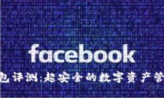 IMX钱包评测：超安全的数