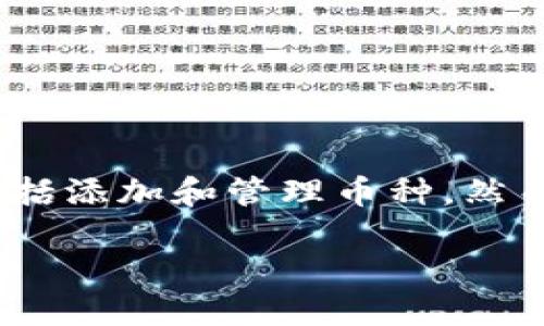 解决Tokenim无法添加币种的详细指南

在数字货币日益盛行的今天，很多用户对如何在像Tokenim这样的加密货币平台上添加新币种产生了浓厚的兴趣。Tokenim作为一个以用户友好和安全为导向的交易平台，提供了多种功能，包括添加和管理币种。然而，面对无法添加币种的问题，许多用户感到困惑与沮丧。本文将带您详细探讨可能导致这一问题的各种因素，并提供相应的解决方案。通过逐一排查，我们相信您能够顺利地添加您心仪的币种。

Tokenim无法添加币种？看这里解决方法一览