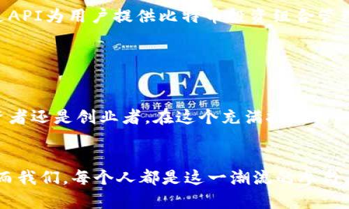   全面解析比特币钱包Web API的创新优势与使用指南 / 
 guanjianci 比特币钱包, Web API, 加密货币, 区块链 /guanjianci 

引言：数字货币时代的到来

在数字货币快速发展的今天，比特币已成为全球金融市场中一种颇具影响力的资产。作为一种去中心化的数字货币，比特币的底层技术——区块链，正在颠覆传统的金融体系。对于普通用户而言，使用比特币钱包是参与这一生态系统的第一步。而随着技术的不断进步，比特币钱包Web API的出现，极大丰富了用户的使用体验和开发者的开发便利性。


比特币钱包Web API的独特卖点

比特币钱包Web API是一种应用程序接口，允许开发者与比特币钱包进行交互，实现发送、接收、查询余额等功能。其独特之处在于创新的设计，使得用户无需深入复杂的区块链知识即可轻松使用比特币。


首先，Web API提供了一种简化的开发方式。开发者只需调用API接口，就可以实现钱包的各种功能，如创建新钱包、导入现有钱包、查看交易历史等。这种设计，大大降低了开发门槛，使得更多小型项目和独立开发者有机会参与到比特币生态中。


如何使用比特币钱包Web API？

使用比特币钱包Web API的步骤非常简单，以下是一个基础的使用指南：


1. **选择API提供商**：市场上有众多提供比特币钱包Web API的服务商，例如Block.io、Coinbase和Bitcore等。每个服务商都有不同的功能和费用结构，用户可以根据自己的需求选择合适的提供商。


2. **注册并获取API密钥**：在选择好服务商后，用户需要注册一个账号，并申请一个API密钥。此密钥用于验证用户身份，确保API调用的安全性。


3. **调用API接口**：通过编写代码，开发者可以使用各种编程语言调用API接口。例如，使用Python语言发送HTTP请求以查看钱包余额：

pre
import requests

url = 