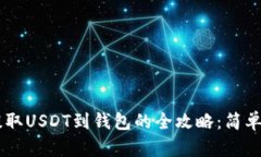 从交易所提取USDT到钱包的