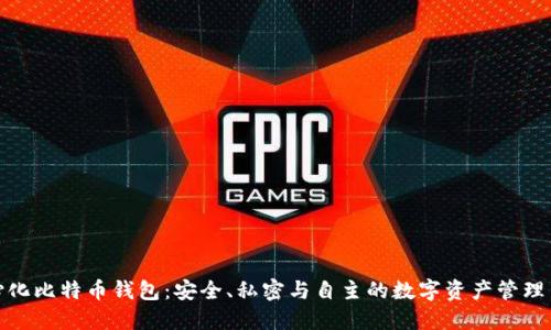 去中心化比特币钱包：安全、私密与自主的数字资产管理新选择